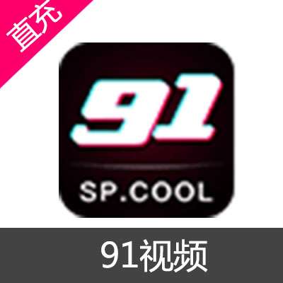 91充值