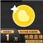 他趣充值