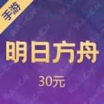 明日方舟充值