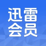 迅雷会员充值